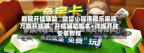 教程开挂辅助“微信小程序微乐麻将万能开挂器”开挂辅助脚本+详细开挂安装教程-第2张图片
