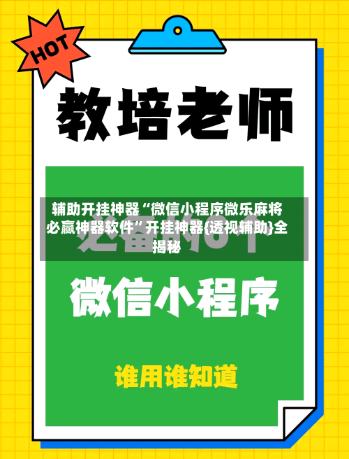 辅助开挂神器“微信小程序微乐麻将必赢神器软件”开挂神器{透视辅助}全揭秘