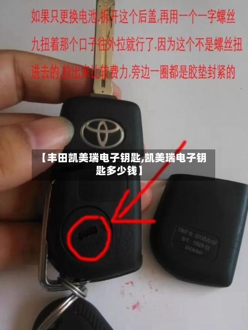 【丰田凯美瑞电子钥匙,凯美瑞电子钥匙多少钱】-第3张图片
