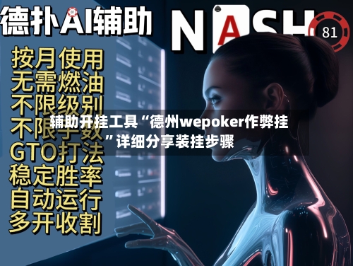 辅助开挂工具“德州wepoker作弊挂”详细分享装挂步骤-第3张图片