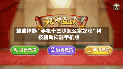辅助神器“手机十三水怎么拿好牌”科技辅助神器手机版
