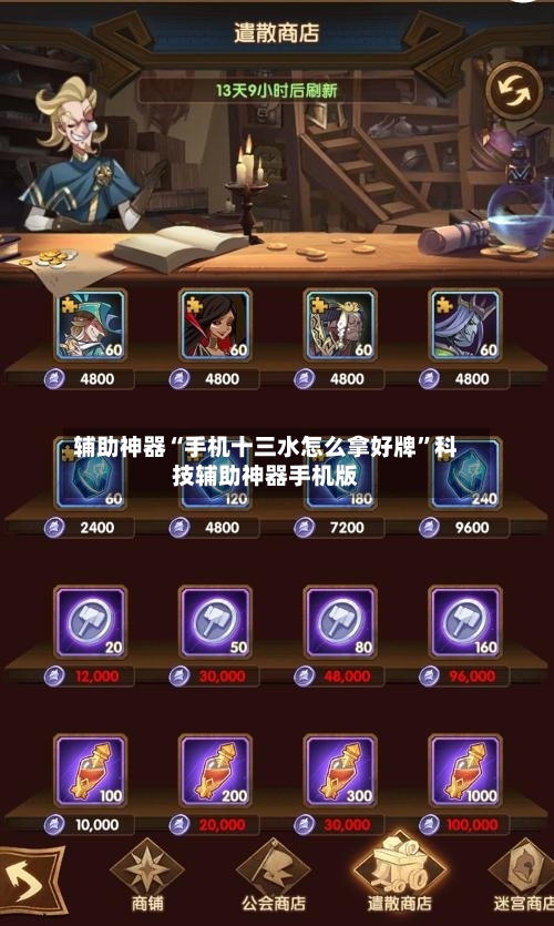 辅助神器“手机十三水怎么拿好牌”科技辅助神器手机版-第2张图片