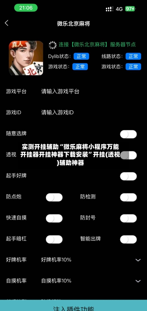 实测开挂辅助“微乐麻将小程序万能开挂器开挂神器下载安装”开挂(透视)辅助神器
