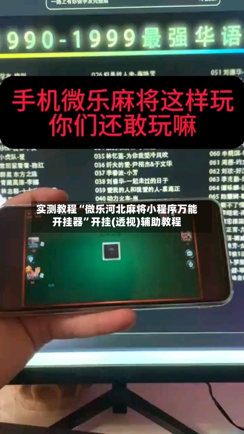 实测教程“微乐河北麻将小程序万能开挂器”开挂(透视)辅助教程