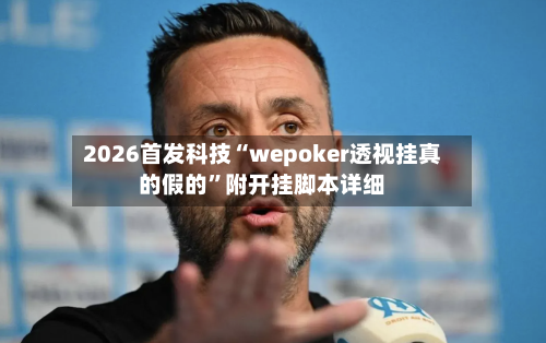 2026首发科技“wepoker透视挂真的假的”附开挂脚本详细-第2张图片