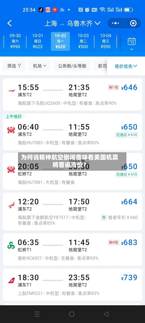 为何说精神航空倒闭意味着美国机票将普遍涨价？
