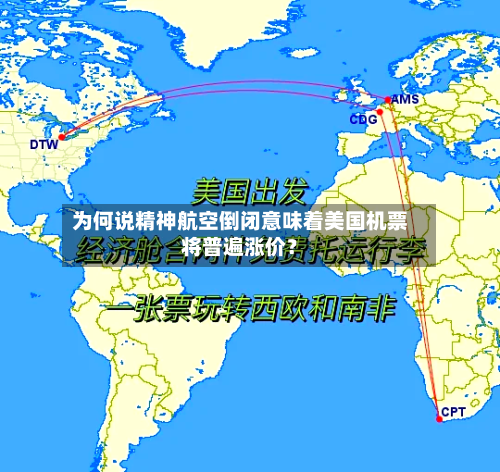 为何说精神航空倒闭意味着美国机票将普遍涨价？-第2张图片