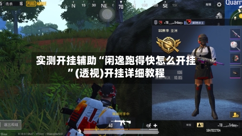 实测开挂辅助“闲逸跑得快怎么开挂”(透视)开挂详细教程-第1张图片