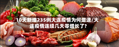 10天新增235例大连疫情为何增速/大连疫情连续几天零增长了?-第2张图片