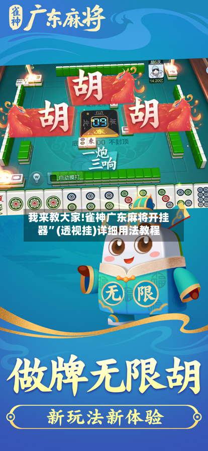 我来教大家!雀神广东麻将开挂器	”(透视挂)详细用法教程-第2张图片