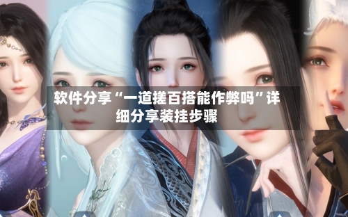 软件分享“一道搓百搭能作弊吗”详细分享装挂步骤-第2张图片