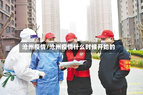沧州疫情/沧州疫情什么时候开始的-第2张图片