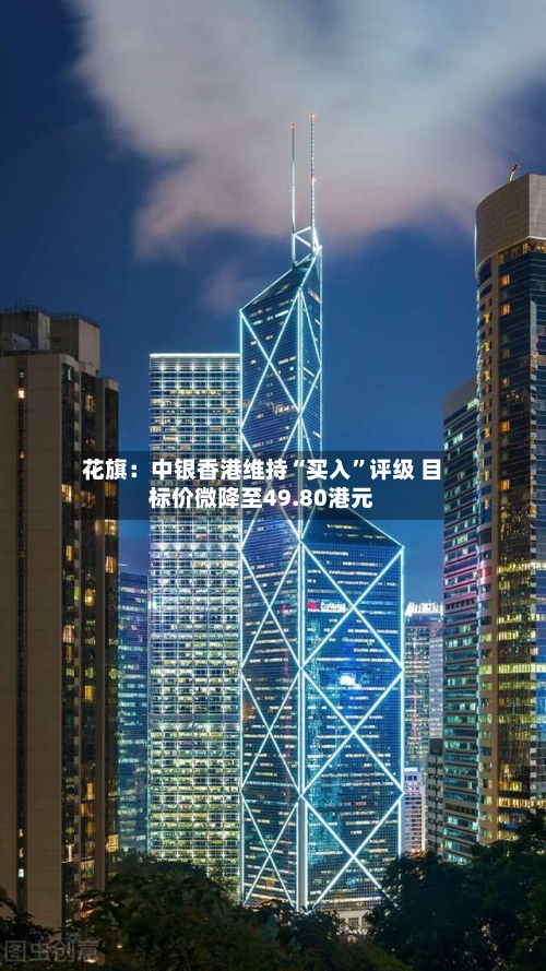 花旗：中银香港维持“买入”评级 目标价微降至49.80港元