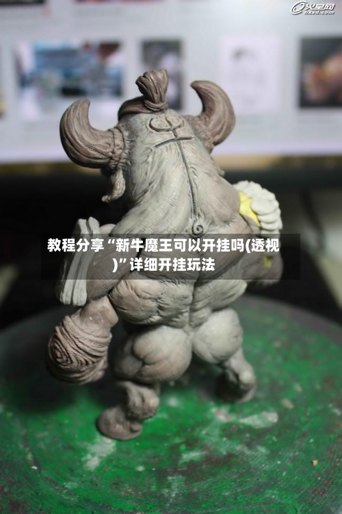 教程分享“新牛魔王可以开挂吗(透视)”详细开挂玩法