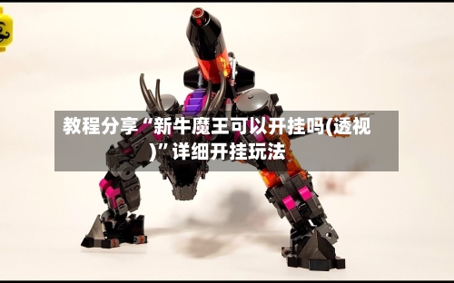 教程分享“新牛魔王可以开挂吗(透视)”详细开挂玩法-第2张图片