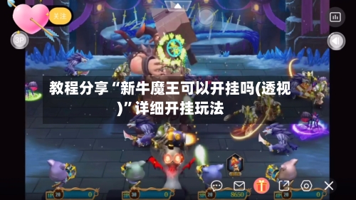 教程分享“新牛魔王可以开挂吗(透视)”详细开挂玩法-第3张图片