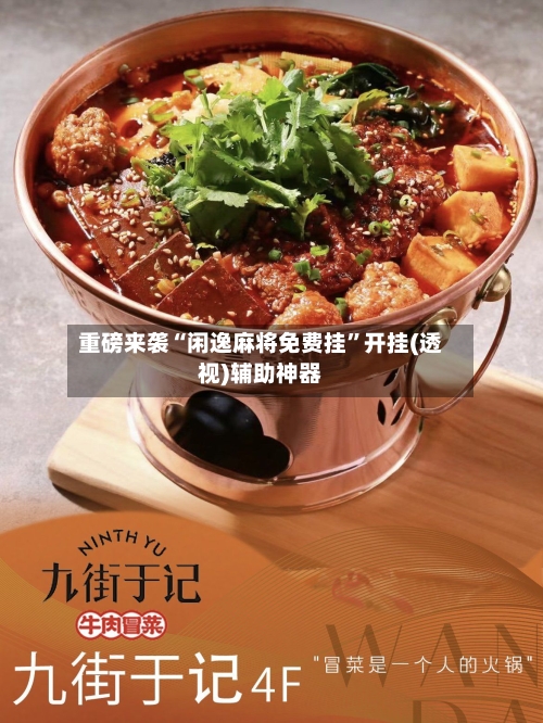 重磅来袭“闲逸麻将免费挂”开挂(透视)辅助神器-第3张图片