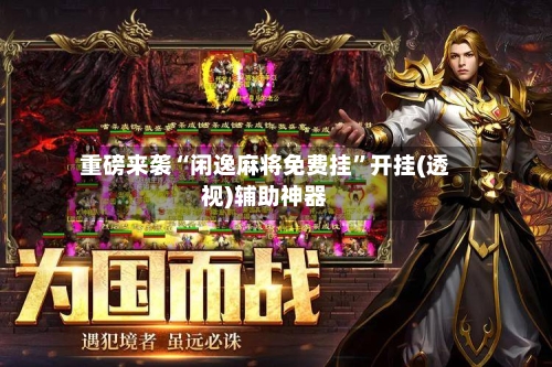 重磅来袭“闲逸麻将免费挂”开挂(透视)辅助神器-第2张图片