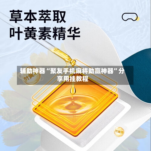 辅助神器“聚友手机麻将助赢神器	”分享用挂教程-第2张图片