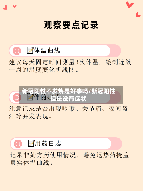 新冠阳性不发烧是好事吗/新冠阳性但是没有症状-第2张图片