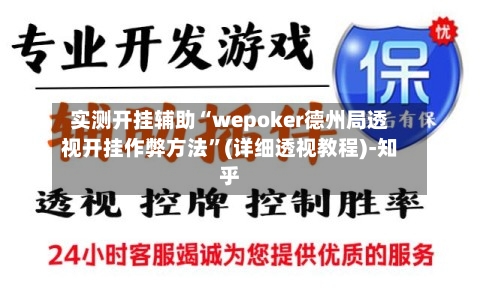 实测开挂辅助“wepoker德州局透视开挂作弊方法”(详细透视教程)-知乎-第3张图片