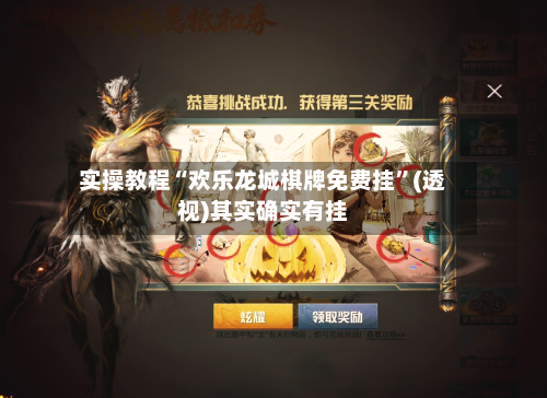 实操教程“欢乐龙城棋牌免费挂”(透视)其实确实有挂-第3张图片