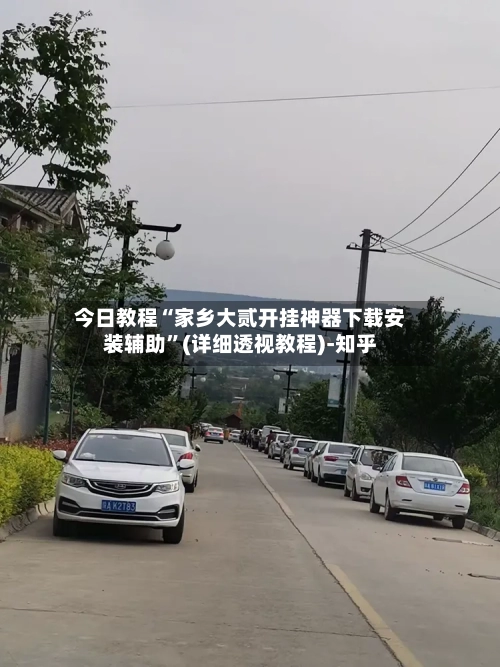 今日教程“家乡大贰开挂神器下载安装辅助”(详细透视教程)-知乎-第2张图片