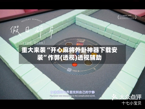 重大来袭“开心麻将外卦神器下载安装”作弊(透视)透视辅助