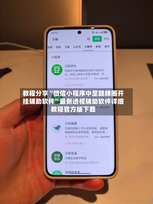 教程分享“微信小程序中至赣牌圈开挂辅助软件	”最新透视辅助软件详细教程官方版下载-第2张图片