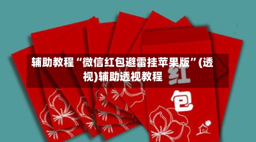 辅助教程“微信红包避雷挂苹果版”(透视)辅助透视教程