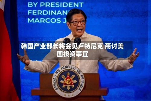 韩国产业部长将会见卢特尼克 商讨美国投资事宜-第2张图片