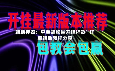 辅助神器：中至赣牌圈开挂神器”详细辅助教程分享-第2张图片