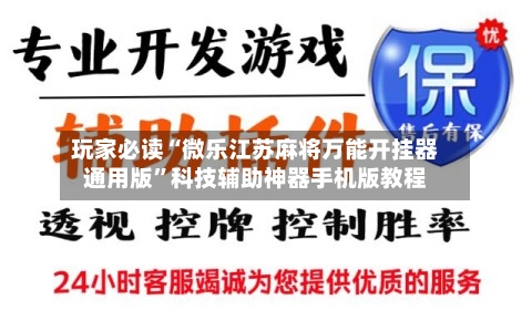 玩家必读“微乐江苏麻将万能开挂器通用版”科技辅助神器手机版教程-第2张图片