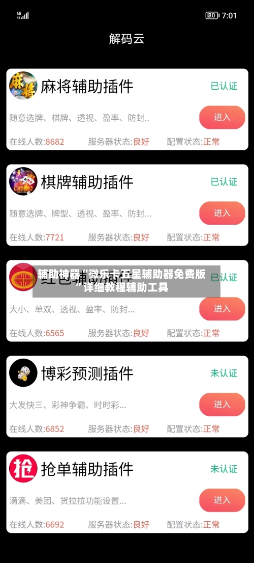 辅助神器“微乐卡五星辅助器免费版”详细教程辅助工具