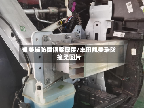 凯美瑞防撞钢梁厚度/丰田凯美瑞防撞梁图片