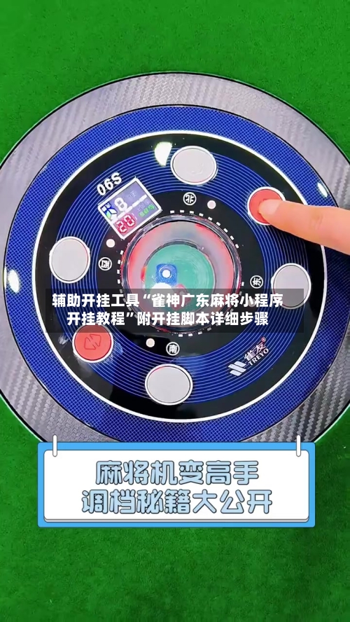 辅助开挂工具“雀神广东麻将小程序开挂教程	”附开挂脚本详细步骤-第3张图片