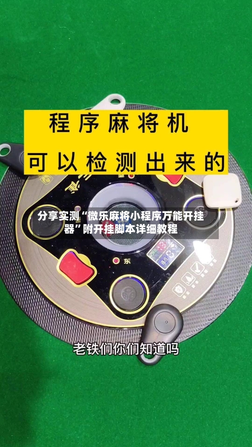 分享实测“微乐麻将小程序万能开挂器	”附开挂脚本详细教程-第2张图片