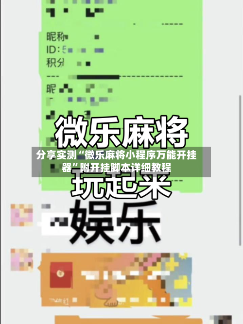 分享实测“微乐麻将小程序万能开挂器”附开挂脚本详细教程