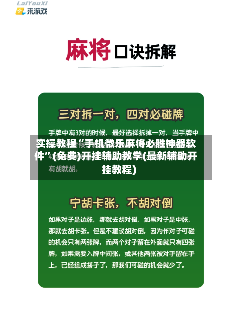 实操教程“手机微乐麻将必胜神器软件”(免费)开挂辅助教学(最新辅助开挂教程)