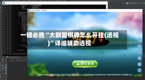 一键必胜“大联盟棋牌怎么开挂(透视)”详细辅助透视