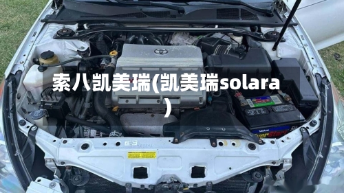 索八凯美瑞(凯美瑞solara)