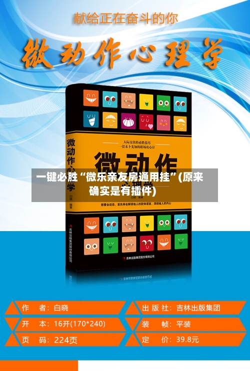 一键必胜“微乐亲友房通用挂”(原来确实是有插件)