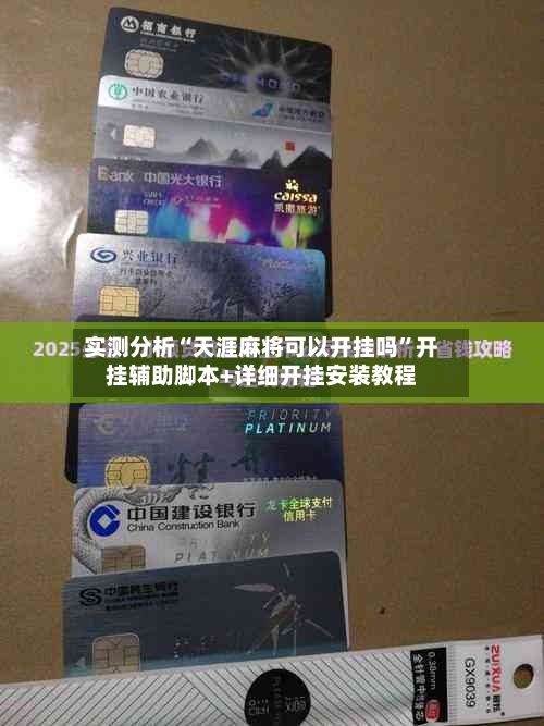实测分析“天涯麻将可以开挂吗	”开挂辅助脚本+详细开挂安装教程-第3张图片
