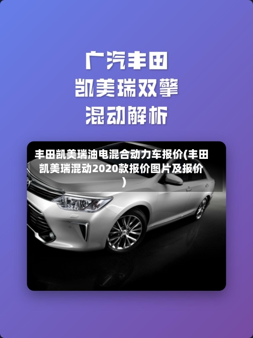 丰田凯美瑞油电混合动力车报价(丰田凯美瑞混动2020款报价图片及报价)