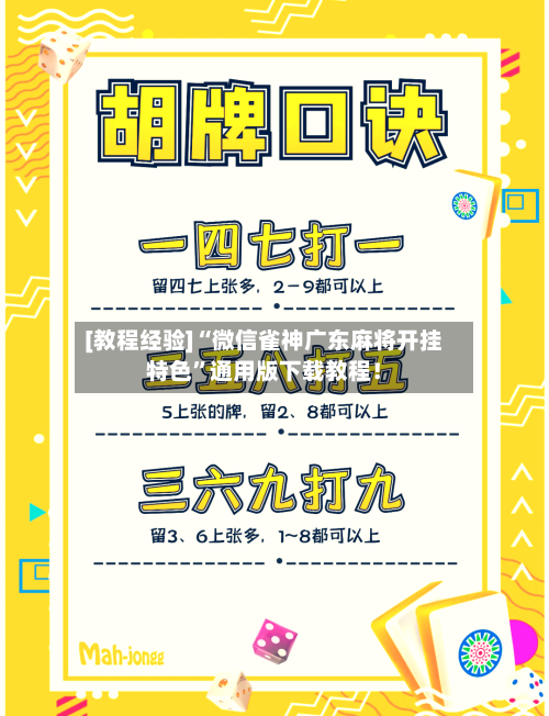 [教程经验]“微信雀神广东麻将开挂特色”通用版下载教程！-第2张图片