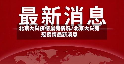 北京大兴疫情最新情况/北京大兴新冠疫情最新消息-第2张图片