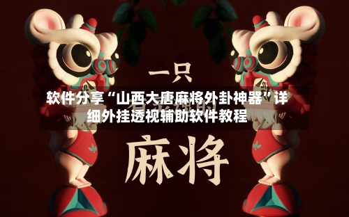 软件分享“山西大唐麻将外卦神器”详细外挂透视辅助软件教程-第2张图片