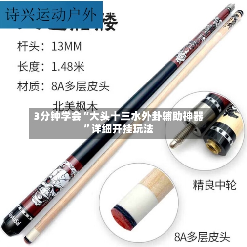 3分钟学会“大头十三水外卦辅助神器”详细开挂玩法-第2张图片