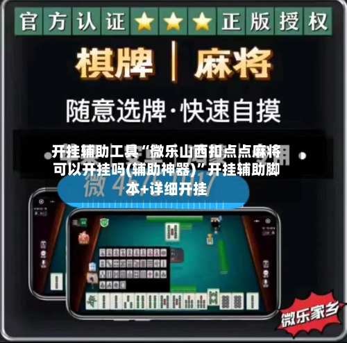 开挂辅助工具“微乐山西扣点点麻将可以开挂吗(辅助神器)	”开挂辅助脚本+详细开挂-第2张图片