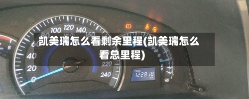 凯美瑞怎么看剩余里程(凯美瑞怎么看总里程)-第1张图片